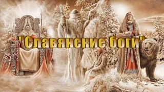Боги славянского пантеона