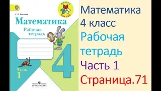 Математика рабочая тетрадь 4 класс  Часть 1 Страница.71  М.И Моро