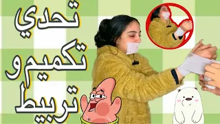 تحدي التربيط 🙅🏻‍♀️ و التكميم 🤐😱(اختي ضربتني بالقلم قدام الكاميرا 😂)