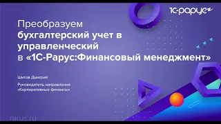 Преобразуем бухгалтерский учет в управленческий в «1С‑Рарус:Финансовый менеджмент» - 22.09.2022