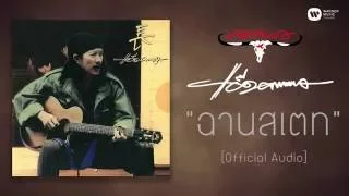 คาราบาว - ฉานสเตท 【Official Audio】