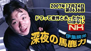 伊集院光 深夜の馬鹿力 2007年12月24日 第0636回 ドブって意外とあったかいのはなし