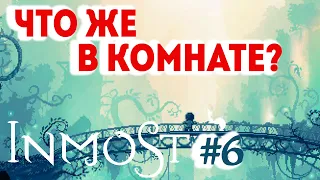 Прохождение INMOST #6 ● ЧТО ЖЕ В КОМНАТЕ? ●  iOS Apple Arcade