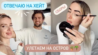 СОБИРАЮСЬ И ОТВЕЧАЮ ПРО ОТНОШЕНИЯ 🤌🏽🙀 маникюр, чемоданы, макияж 💄