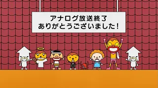 「アナログ放送終了」のお宝アニメをこうかい！！！たのしい「なにわ流たこるのうた」も聞いてね！【たこるTV】局キャラアニメ