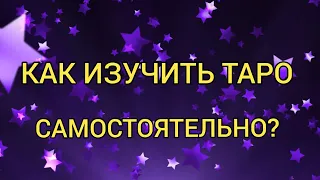 📚 КАК ИЗУЧИТЬ ТАРО САМОСТОЯТЕЛЬНО❓