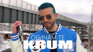 КРУМ - ОБИЧАМ ТЕ /ft. АНЕЛИЯ/ - ТВ ВЕРСИЯ