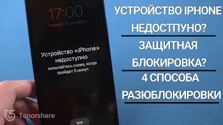 Устройство iPhone недоступно/Защитная блокировка? 4 способа разблокировать айфон!