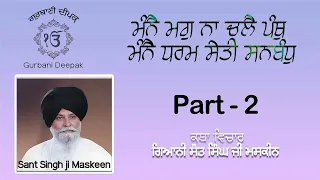 ਆਪਣੇ ਅੰਦਰ ਅਤੇ ਬਾਹਰ ਪਰਮਾਤਮਾ ਜੀ ਨੂੰ ਕਿਵੇ ਕਿਵੇ ਵੇਖਣਾ ਹੈ # 2 Gaini Sant Singh Ji Maskeen Katha