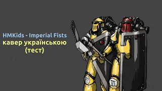 HMKids - Imperial Fists (кавер українською)
