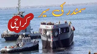 سمندر کی سیر  Boat Traveling from Kemari to Manora #Kemari #Manora