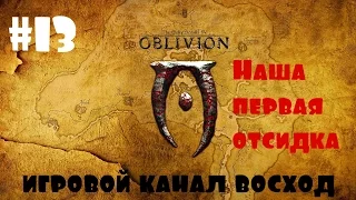 Oblivion Association #13 Наша первая отсидка