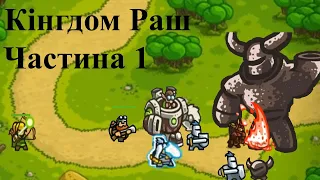 Проходження Kingdom Rush —Частина 1 "Джагернаут"