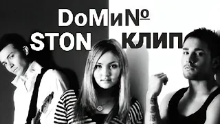 Domino-Стон (Клип 2007)