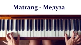 Matrang - Медуза (Piano Cover, Tutorial + SHEETS). Кавер для пианино + НОТЫ