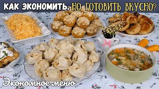 Как ЭКОНОМИТЬ, но готовить ВКУСНО? Экономное меню. Бюджетное меню. Как прожить на минималку