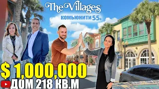 США. ОБЗОР ДОМА за $1,000,000 в районе The Villages/Флорида/Америка