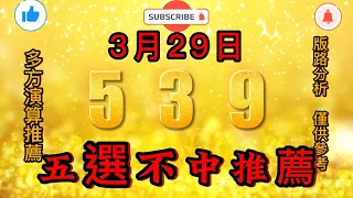 今彩539不出牌，3月29日，539不出牌，五選不中出牌預測參考，539直播tips