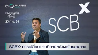 INVESTMENT CLUB by ASP l 23 ก.ย. 64 SCBX: การเปลี่ยนผ่านที่คาดหวังผลในระยะยาว