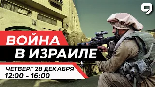 ВОЙНА В ИЗРАИЛЕ. 28 декабря 12:00 - 16:00. Новости Израиля сегодня