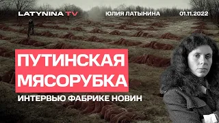 Юлия Латынина / Мобилизация, ракеты, Пригожин.  Интервью "Фабрике новин". / LatyninaTV /