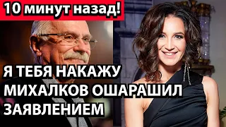 10 минут назад! Я тебя накажу - Михалков ошарашил заявлением