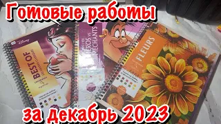 Раскрашено за декабрь 2023/ 44 готовые работы