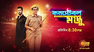 Constable Manju | Episodic Promo | New Serial | Sun Bangla