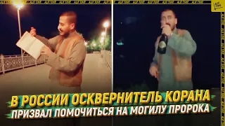 В России осквернитель Корана призвал помочиться на могилу пророка  [ENGLISH SUBTITLE]