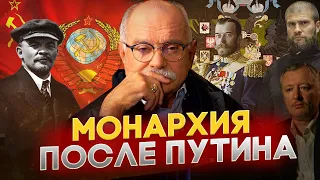 МОНАРХИЯ ПОСЛЕ ПУТИНА!? МИХАЛКОВ БЕСОГОН ТВ / СЕРГИЙ АЛИЕВ / ИГОРЬ СТРЕЛКОВ / НИКОЛАЙ 2