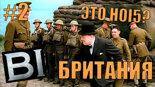 БРИТАНИЯ ВСТУПАЕТ ВО ВТОРУЮ МИРОВУЮ ВОЙНУ В HOI5 (HOI4 - BLACK ICE)