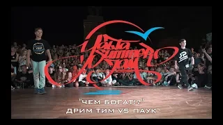 "ЧЕМ БОГАТ!?" | Дрим Тим VS Паук | YALTA SUMMER JAM 2018