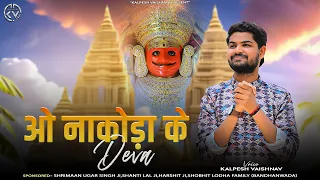 ओ नाकोड़ा के देवा ||  O Nakoda Ke Deva || Kalpesh Vaishnav || Nakoda Bheruji New Song