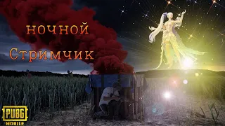 🔴НОЧНОЙ СТРИМЧИК🔴ЛОКАЛОЧКИ.ВЕСЕЛИМСЯ.ВПЕРЕД ЗА ТОПОМ В КЛАССИЧЕСКОМ РЕЖИМЕ В PUBG MOBILE.