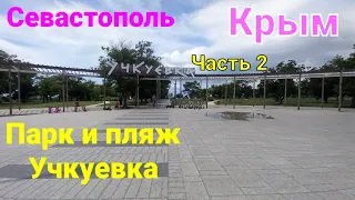 Парк и пляж Учкуевка Севастополь Крым Часть2