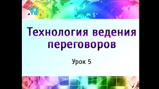 Урок 5. Стратегия и правила ведения переговоров