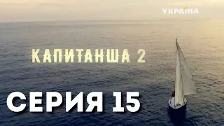 Капитанша-2 (Серия 15)