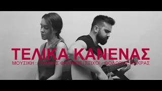 Giannis Fakinos & Galanthi - Τελικά Κανένας | Telika Kanenas (Acoustic Version)