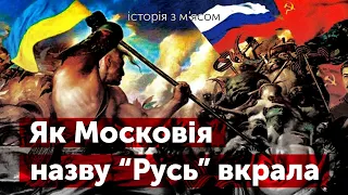 Як Московія назву “Русь” вкрала / Історія з м'ясом #138