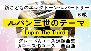 【６級 No.304】ルパン三世のテーマ✨新こどものエレクトーンレパートリー６級より✨Lupin The Third(エレクトーン electone)