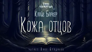 🐙[УЖАСЫ] Клайв Баркер - Кожа отцов. Тайны Блэквуда. Аудиокнига. Читает Олег Булдаков