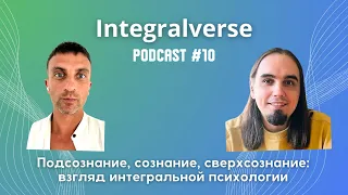 ПОДСОЗНАНИЕ, СОЗНАНИЕ И СВЕРХСОЗНАНИЕ:Взгляд интегральной психологии Кена Уилбера. Евгений Пустошкин