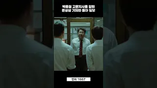 박종철 고문치사를 세상에 알린 용기 있는 3인 #영화 #1987 #명장면