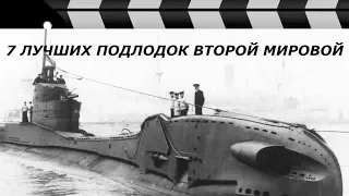 ЛУЧШИЕ ПОДВОДНЫЕ ЛОДКИ ВТОРОЙ МИРОВОЙ: ТОП-7