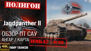 Обзор Jagdpanther II гайд ПТ САУ Германии | бронирование JPanther II оборудование | JPanther 2 перки