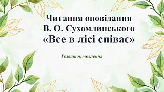 Читання оповідання В. Сухомлинського "Все в лісі співає"