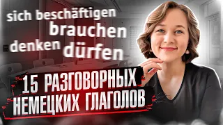 🇩🇪 Эти немецкие глаголы используются чаще всего