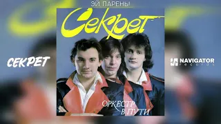 Секрет - Эй, парень! (Оркестр в пути. Аудио)