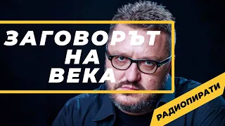 ЗАГОВОРЪТ срещу българското дете! РадиоПирати петъчният коментар на @Martin_Karbowski