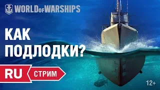 [RU] Стрим с разработчиками: КАК ТАМ ПОДВОДНЫЕ ЛОДКИ?